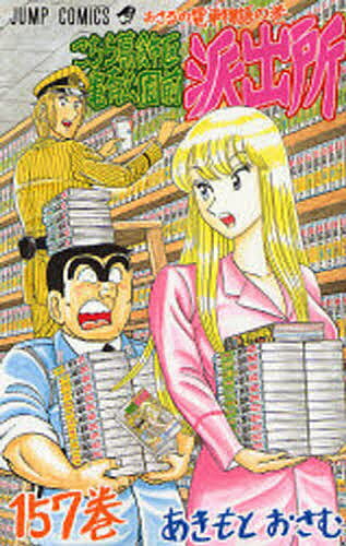 【送料無料】こちら葛飾区亀有公園前派出所 第157巻／秋本治