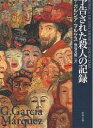 予告された殺人の記録／G．ガルシア・マルケス／野谷文昭