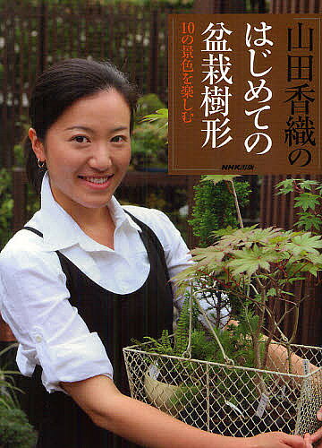 【送料無料】山田香織のはじめての盆栽樹形 10の景色を楽しむ／山田香織