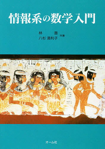 【送料無料】情報系の数学入門／林晋／八杉満利子