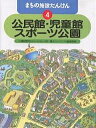 まちの施設たんけん 4/林義人/後藤真樹【1000円以上送料無料】