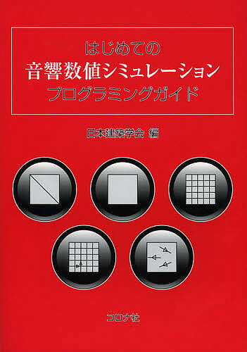 Engineering - 【送料無料】はじめての音響数値シミュレーションプログラミングガイド／日本建築学会
