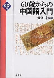 著者武信彰(著)出版社三修社発売日2001年12月ISBN9784384009842ページ数125Pキーワードろくじつさいからのちゆうごくごにゆうもんむさしのど ロクジツサイカラノチユウゴクゴニユウモンムサシノド たけのぶ あきら タケノブ アキラ9784384009842内容紹介悠久の歴史に触れたい、お隣の国を旅してみたい。そんな夢を叶えませんか？じっくり考え、楽しむ術を身につけた大人の方々に贈る画期的入門書。※本データはこの商品が発売された時点の情報です。目次第1部 むさしのドリーム号中国語クラス誕生（中国語は発音が難しい？/声調/無気音・有気音/n・ng、プロソディー ほか）/第2部 中国語授業記録（“有”・“是”、人称代詞・指示代詞・疑問代詞、形容詞述語文/数詞・量詞/否定の仕方、疑問文の作り方/金額の言い方、連体修飾語・連用修飾語、方位詞 ほか）