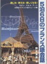 5泊6日のフランス語会話 通じる!使える!楽しくなる! モダン、グルメ、アート小粋なフランス語フレーズ集／鈴木友美【1000円以上送料無料】