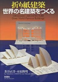 折り紙建築世界の名建築をつくる/茶谷正洋/木原隆明【1000円以上送料無料】