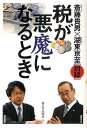 税が悪魔になるとき／斎藤貴男／湖東京至【1000円以上送料無料】