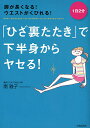 「ひざ裏たたき」で下半身からヤセる! 脚が長くなる!ウエストがくびれる! 1日2分/南雅子【1000円以上送料無料】
