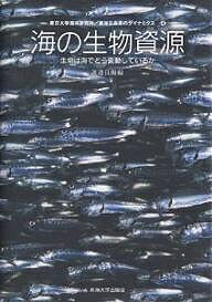 海の生物資源 生命は海でどう変動しているか/渡邊良朗【1000円以上送料無料】