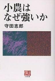 小農はなぜ強いか／守田志郎【1000円以上送料無料】