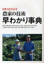 農家の技術早わかり事典 自然力を生かす/農山漁村文化協会【1000円以上送料無料】
