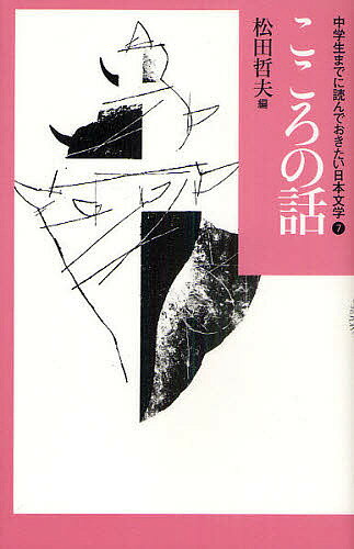 中学生までに読んでおきたい日本文学 7／松田哲夫【1000円以上送料無料】