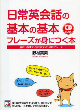 日常英会話の基本の基本フレーズが身につく本　朝から夜まで、毎日使える1200フレーズ／野村真美【1000円以上送料無料】