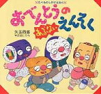 おべんとうのあぶないえんそく／矢玉四郎／子供／絵本【1000円以上送料無料】