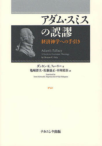 アダム・スミスの誤謬 経済神学への手引き／ダンカン・K．フォーリー／亀崎澄夫／佐藤滋正【1000円以上送料無料】