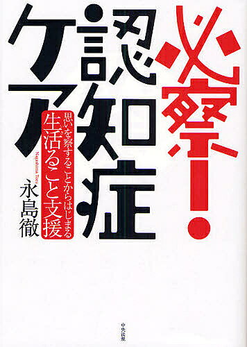 著者永島徹(著)出版社中央法規出版発売日2008年08月ISBN9784805830239ページ数206Pキーワードひつさつにんちしようけあおもいおさつすること ヒツサツニンチシヨウケアオモイオサツスルコト ながしま とおる ナガシマ トオル9784805830239内容紹介必察とは、相手の思いを察すること、認知症ケアとは、必察すること。私たち誰もが、認知症になっても安心して生活ることを続けていくために…。※本データはこの商品が発売された時点の情報です。目次第1章 必察からはじまる認知症ケア（介護とは必察すること/思いはその人らしさの柱）/第2章 認知症ケアに不可欠な3つの「力」と7つの「必察」（認知症ケアに不可欠な3つの力/認知症ケアに不可欠な7つの必察）/第3章 必察認知症ケアのすすめ（必察認知症ケアの要/自分の思いを発揮して生活ていきたい/私の生活るを必察してくれますか/私が願う生活るはわがままですか/働くことが、生活る力/仲間は大切。俺は仲間と生活る）