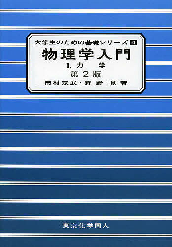 【送料無料】物理学入門 1／市村宗武／狩野覚