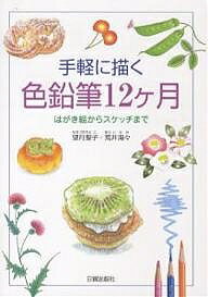 著者望月聖子(著) 荒井海々(著)出版社日貿出版社発売日2007年01月ISBN9784817035400ページ数127Pキーワードてがるにえがくいろえんぴつじゆうにかげつはがきえか テガルニエガクイロエンピツジユウニカゲツハガキエカ もちずき きよこ あらい みみ モチズキ キヨコ アライ ミミ9784817035400内容紹介子どもから大人まで気軽に使える色鉛筆は、ちょっとしたコツを知ることによって、表現の幅が大きく広がります。本書は、画材紹介や基本的なテクニックから始まり、1〜12月までの季節感あふれる楽しい作例とその描き方を多数収録しました。イラスト的に描いたり、スケッチ的に描いたり、色鉛筆なら自由自在です。机の引き出しで眠っている色鉛筆を手に取って、今日から始めてみませんか。※本データはこの商品が発売された時点の情報です。目次画材（基本の色鉛筆/水彩色鉛筆 ほか）/基本レッスン（色鉛筆の使い方/基本的なテクニック ほか）/いろいろなモチーフ（身近な草花/愛らしい生き物 ほか）/季節を彩る色鉛筆（1月/2月 ほか）