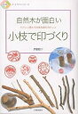 著者伊藤睦子(著)出版社日貿出版社発売日2003年04月ISBN9784817040312ページ数95Pキーワードこえだでいんずくりしぜんぼくがおもしろいやさしい コエダデインズクリシゼンボクガオモシロイヤサシイ いとう むつこ イトウ ムツコ9784817040312内容紹介本書は、身近かに在る自然の木の枝や竹の根を材料として、楽しく使えるハンコを彫る方法を紹介します。※本データはこの商品が発売された時点の情報です。目次実技篇（道具と材料/制作プロセス）/作品篇（季節の遊び印/年賀状には干支十二支/ファンからのハガキ/ハンコ旅めぐり/印譜集）