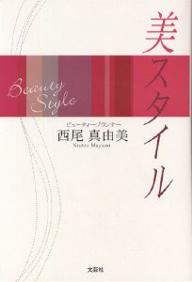 【送料無料】美スタイル／西尾真由美