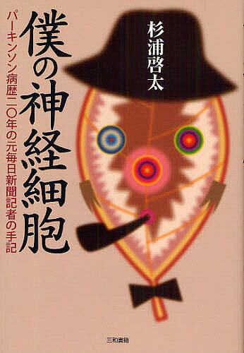 僕の神経細胞 パーキンソン病歴20年の元毎日新聞記者の手記／杉浦啓太【1000円以上送料無料】