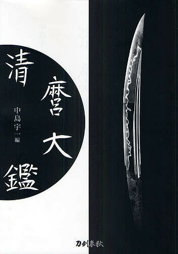 【送料無料】清麿大鑑 普及版／中島宇一