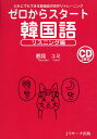 著者鶴見ユミ(著)出版社Jリサーチ出版発売日2011年12月ISBN9784863920811ページ数207Pキーワードぜろからすたーとかんこくごりすにんぐへんだれに ゼロカラスタートカンコクゴリスニングヘンダレニ つるみ ゆみ ツルミ ユミ9784863920811内容紹介短文、長文、会話文など、様々なタイプの文で韓国語の耳づくりトレーニングができる。ボキャブラリーも自然と増え、必要な文法事項もカバーできる。日本人が苦手な音を重点的に聞き取り練習ができる。聞き取りエクササイズと復習エクササイズでしっかり定着。付属CDには、リピートポーズあり、ゆっくりスピード、ナチュラルスピードの3種類の速さで韓国語が収録されている。※本データはこの商品が発売された時点の情報です。目次基礎編（基本母音/合成母音/平音の有声音化/平音と激音/平音と濃音 ほか）/応用編（自己紹介/ショッピング/地下鉄/食堂で/ホテル ほか）