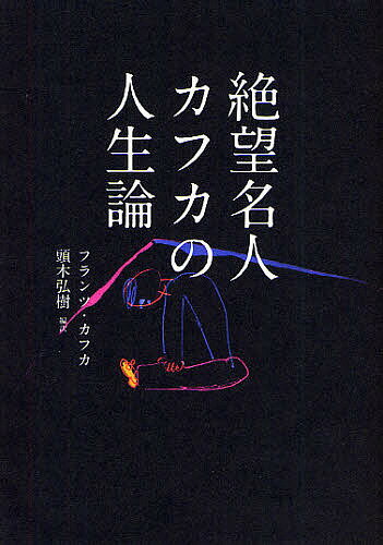 絶望名人カフカの人生論／フランツ・カフカ／頭木弘樹【1000円以上送料無料】