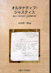 オルタナティブ・ジャスティス 新しい〈法と社会〉への批判的考察／石田慎一郎／石田慎一郎【1000円以上送料無料】