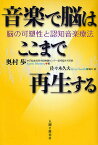 音楽で脳はここまで再生する 脳の可塑性と認知音楽療法／奥村歩／佐々木久夫【1000円以上送料無料】