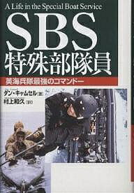 【送料無料】SBS特殊部隊員 英海兵隊最強のコマンドー／ダン キャムセル／村上和久