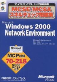 MCSE/MCSAXL`FbNWMicrosoft Windows 2000 Network Environment MCP70-218^MicrosoftCorporation^GViy1000~ȏ㑗z