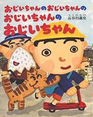 おじいちゃんのおじいちゃんのおじいちゃんのおじいちゃん／長谷川義史／子供／絵本【1000円以上送料無料】