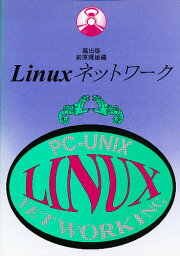 Linuxネットワーク PC-Unix／前原輝雄【1000円以上送料無料】