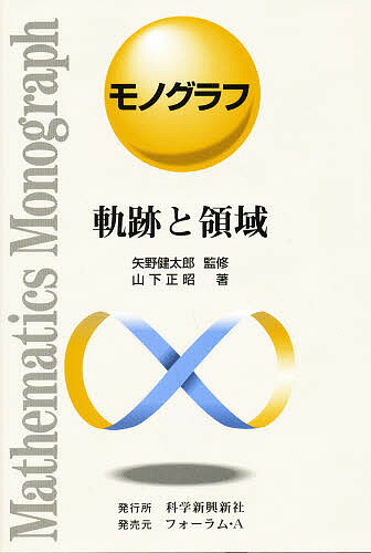 軌跡と領域／山下正昭【1000円以上送料無料】