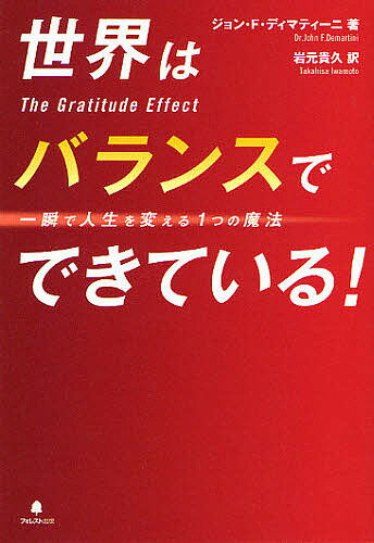 著者ジョン・F・ディマティーニ(著) 岩元貴久(訳)出版社フォレスト出版発売日2011年09月ISBN9784894514577ページ数287Pキーワードビジネス書 せかいわばらんすでできているいつしゆん セカイワバランスデデキテイルイツシユン でいまてい−に じよん F． デイマテイ−ニ ジヨン F．9784894514577内容紹介「プラス思考はウツになる！」「人生がこの日から変わった」「恋愛の葛藤がクリアになった」「ストレス・トラウマが数時間で消えた」「恐怖心と不安が取り除かれた」「南アフリカ政府が刑務所に採用」「企業幹部・政治家・国連関係者が積極的に活用」…など、世界的ベストセラー『ザ・シークレット』にも紹介された『ディマティーニ・メソッド』の最高傑作。※本データはこの商品が発売された時点の情報です。目次第1章 感謝の魔法とは？/第2章 感謝とスピリチュアルの考察/第3章 あなたの天才性を目覚めさせる方法/第4章 好きなことを仕事にし、今の仕事を好きになる/第5章 感謝の影響力を利用して財産を築く方法/第6章 家族の間に働くダイナミクス/第7章 人生のマトリックス/第8章 感謝が持つ奇跡のヒーリングパワー/第9章 感謝の旅に向けて