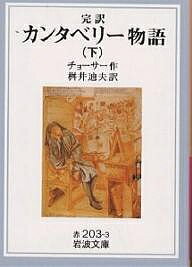 カンタベリー物語 完訳 下／チョーサー／桝井迪夫【1000円以上送料無料】