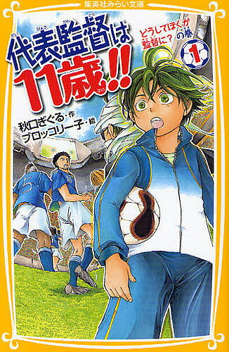 Iwanami Boys Library - 【送料無料】代表監督は11歳!! 1／秋口ぎぐる／ブロッコリー子
