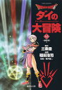 Dragon quest ダイの大冒険 16/三条陸/稲田浩司【1000円以上送料無料】