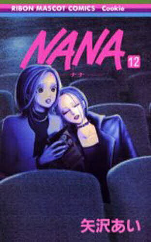 【送料無料】Nana 12／矢沢あい