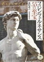 フィレンツェ・ルネサンス55の至宝/森田義之/芸術新潮編集部【1000円以上送料無料】