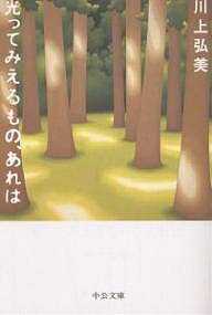 光ってみえるもの、あれは／川上弘美