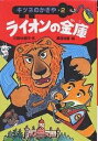 ライオンの金庫/三田村信行/夏目尚吾【1000円以上送料無料】