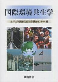 国際環境共生学／東洋大学国際共生