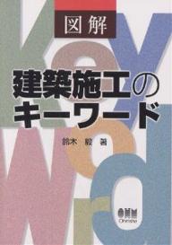 【送料無料】図解建築施工のキーワード／鈴木毅