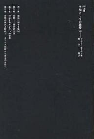 【送料無料】空間としての建築 上／ブルーノ・ゼーヴィ／栗田勇