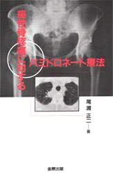 癌性骨疼痛に対するパミドロネート療法／尾浦正二【1000円以上送料無料】