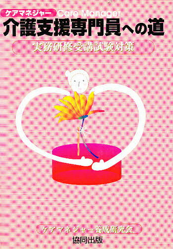 【送料無料】介護支援専門員(ケアマネジャー)への道 実務研修受講試験対策／ケアマネジャー養成研究会