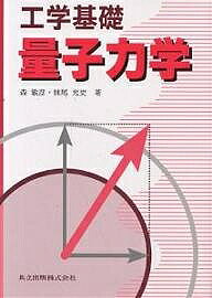 【送料無料】量子力学／森敏彦／妹尾允史