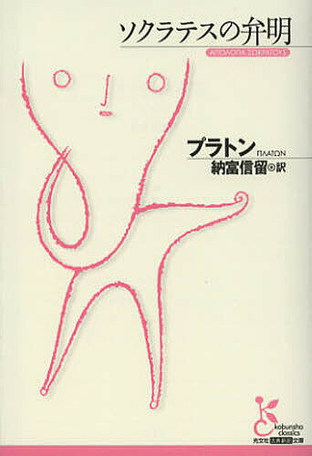 【送料無料】ソクラテスの弁明／プラトン／納富信留