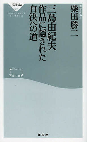 【送料無料】三島由紀夫作品に隠された自決への道／柴田勝二